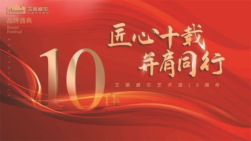 艾麗威爾的第一個十年