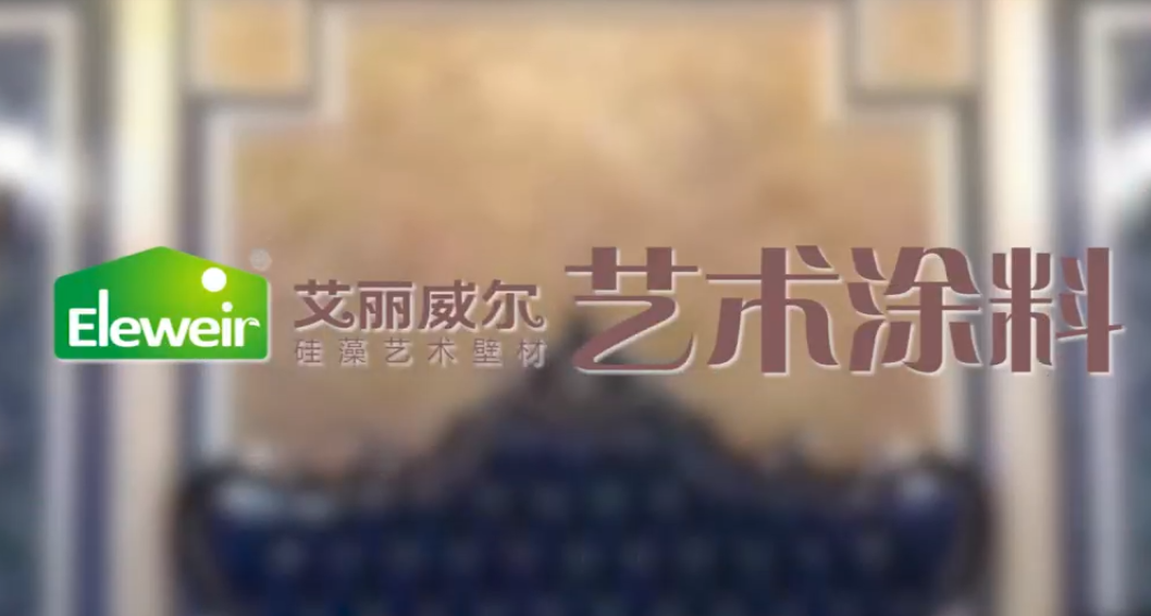 艾麗威爾--藝術涂料